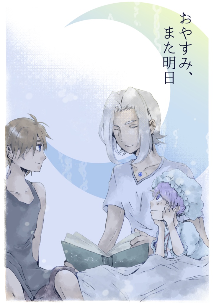 おやすみ、また明日