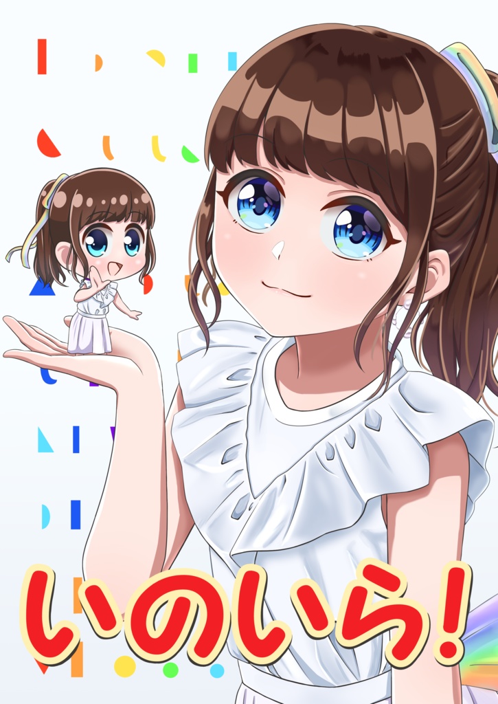 いのいら！
