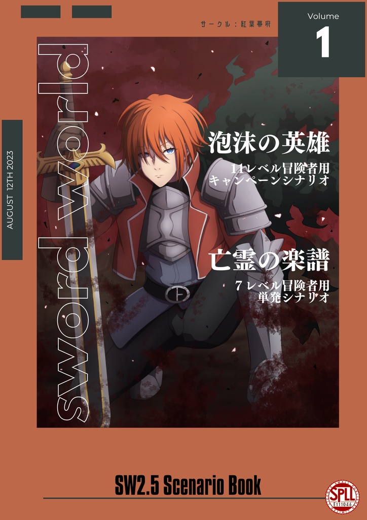 【10％OFFセール】sw2.5シナリオ集vol.1【SPLL:E111046】