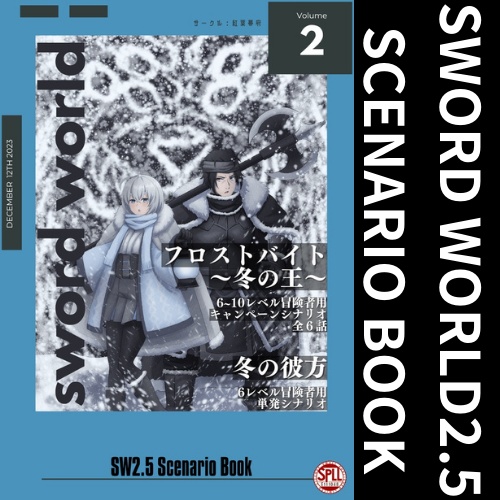 sw2.5シナリオ集vol.2【SPLL:E111048】