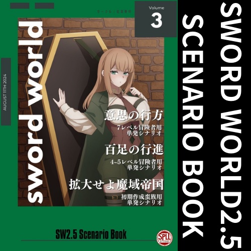 sw2.5シナリオ集vol.3【SPLL:E111049】