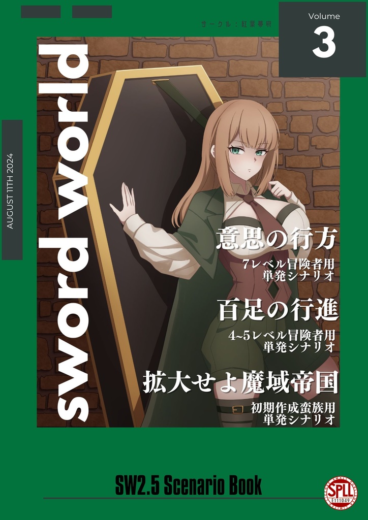 【10%OFFセール】sw2.5シナリオ集vol.3【SPLL:E111049】