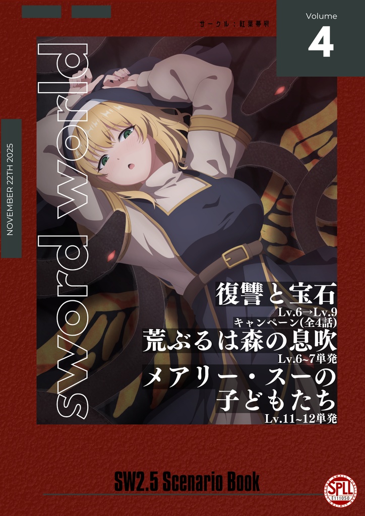 【10％OFFセール】sw2.5シナリオ集vol.4【SPLL:E111050】