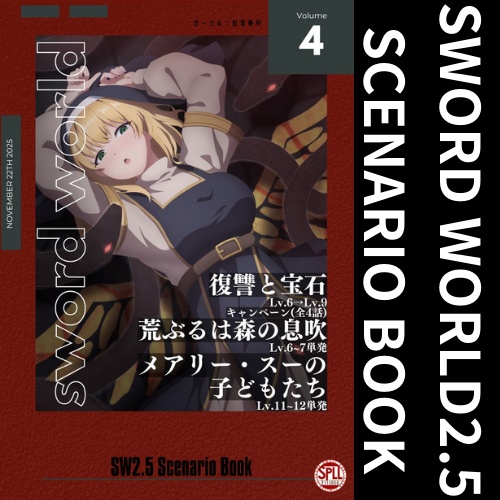 sw2.5シナリオ集vol.4【SPLL:E111050】