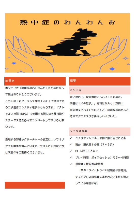 CoCシナリオ『熱中症のわんわんお』SPLL:E110596