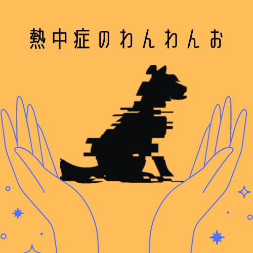 CoCシナリオ『熱中症のわんわんお』SPLL:E110596
