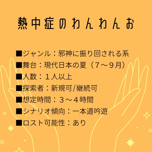 CoCシナリオ『熱中症のわんわんお』SPLL:E110596