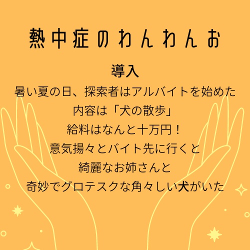 CoCシナリオ『熱中症のわんわんお』SPLL:E110596