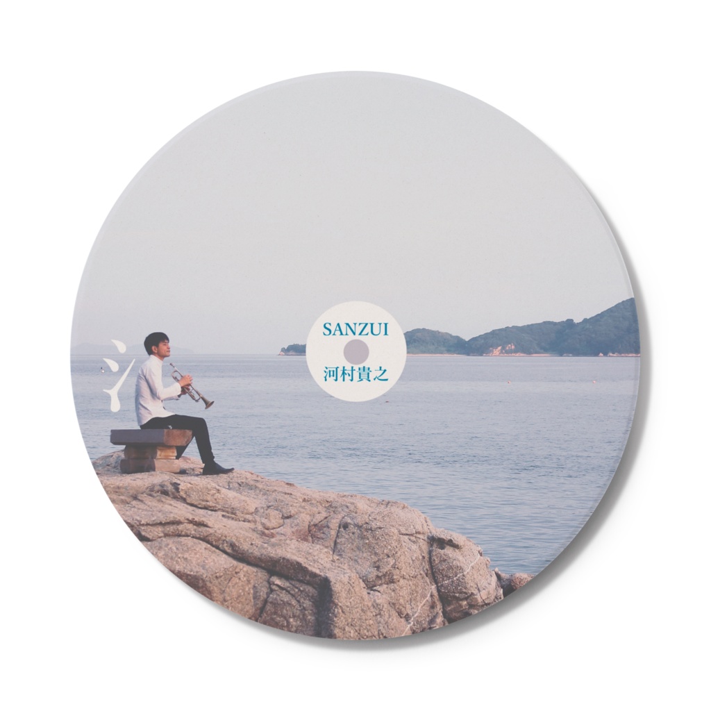 SANZUIコースター (河村貴之CD燦瑞の盤面と同デザイン)