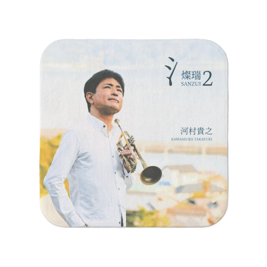 燦瑞 2 タオル (アルバムジャケット仕様)