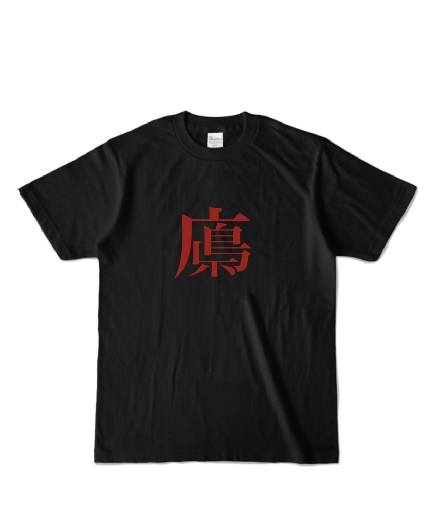 広島県っぽい字Tシャツ(黒Tシャツ/赤文字)