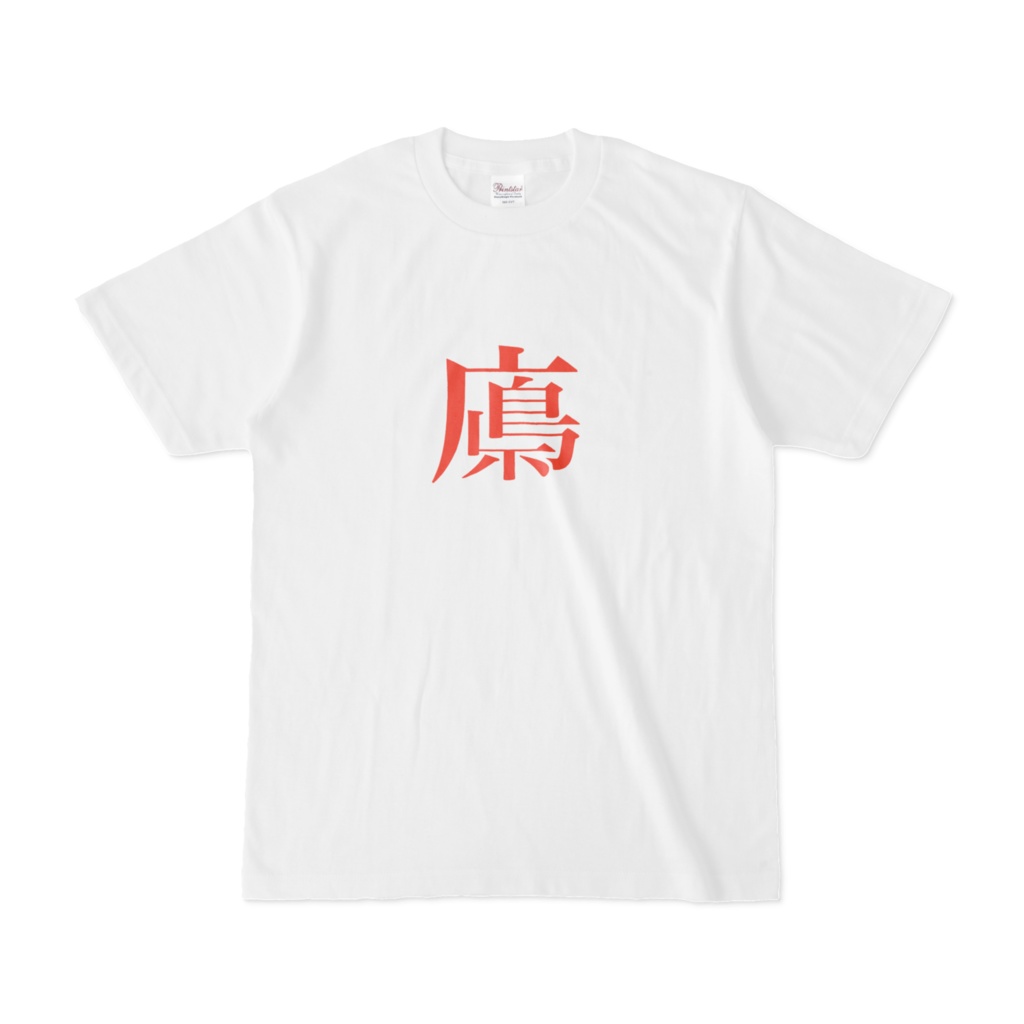 広島県っぽい字Tシャツ(朱色文字)