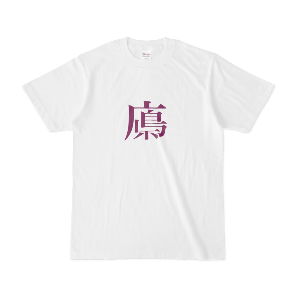 広島県っぽい字Tシャツ(紫文字)