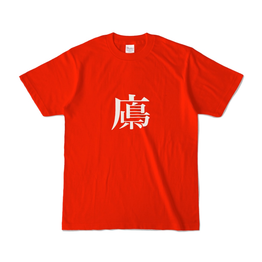 広島県っぽい字Tシャツ(赤Tシャツ/白文字)