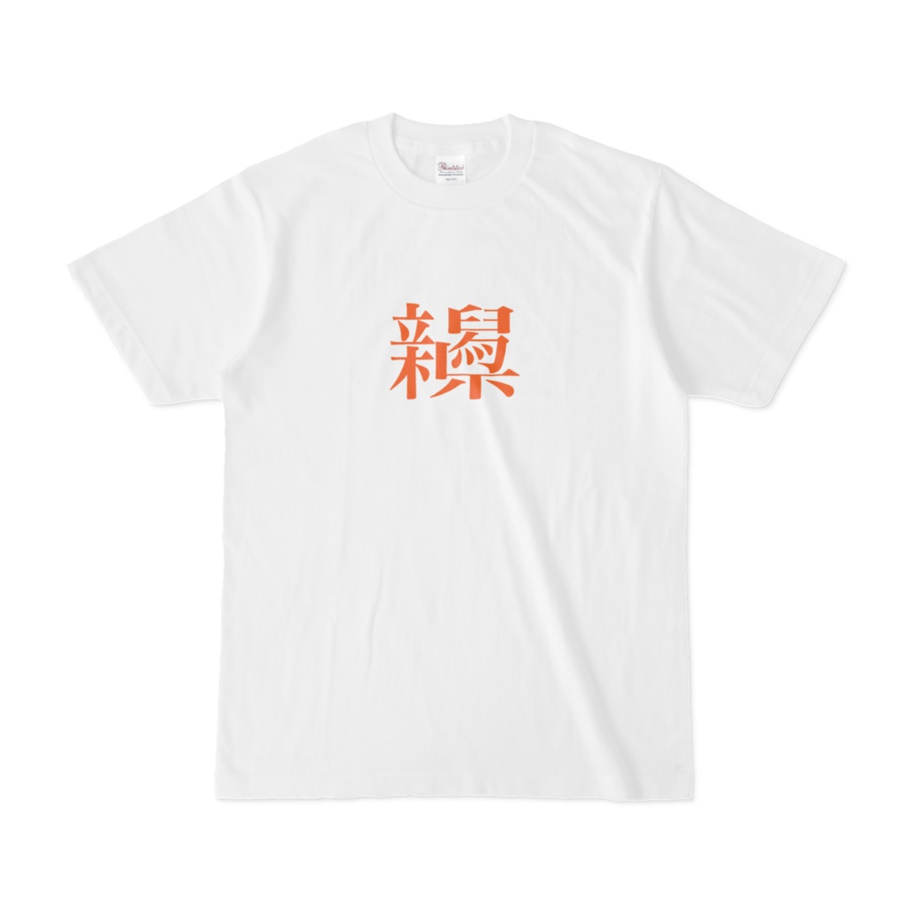 新潟県っぽい字Tシャツ