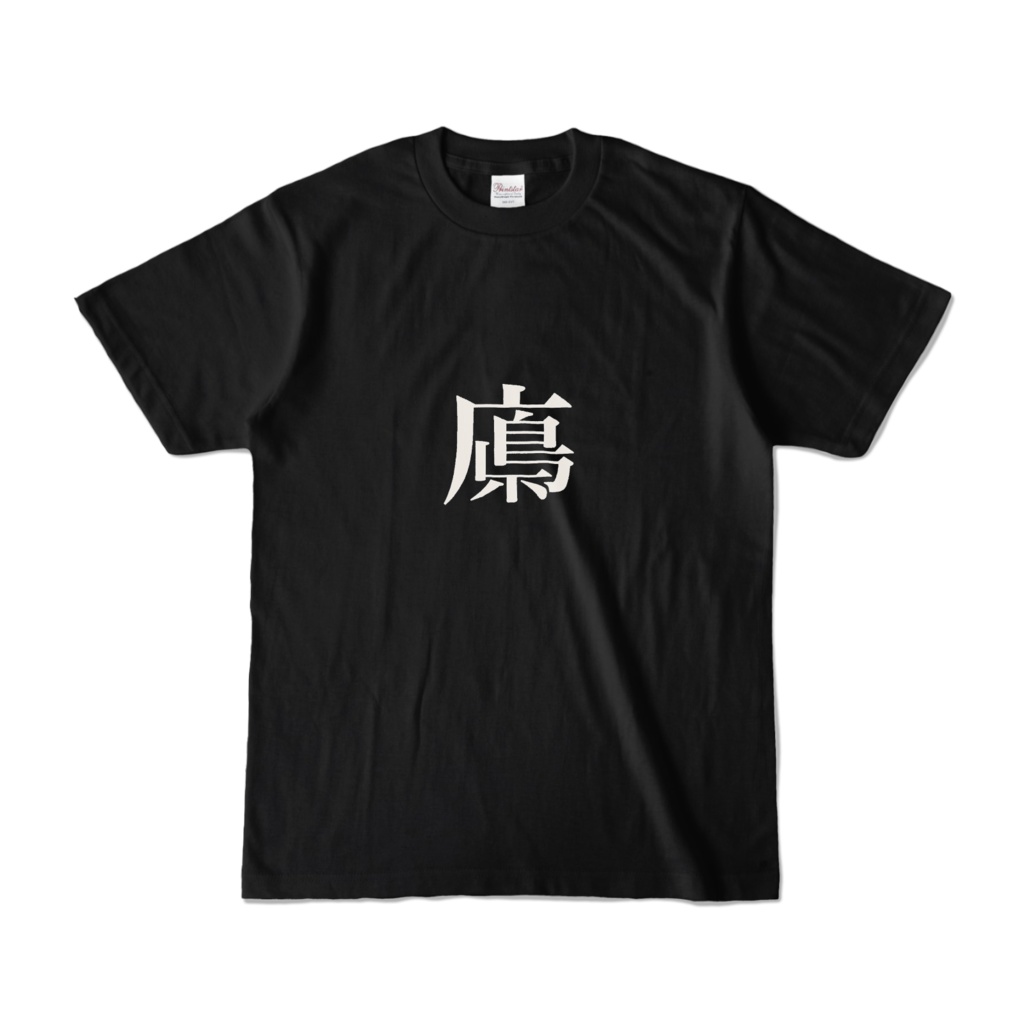 広島県っぽい字Tシャツ(黒Tシャツ/白文字)