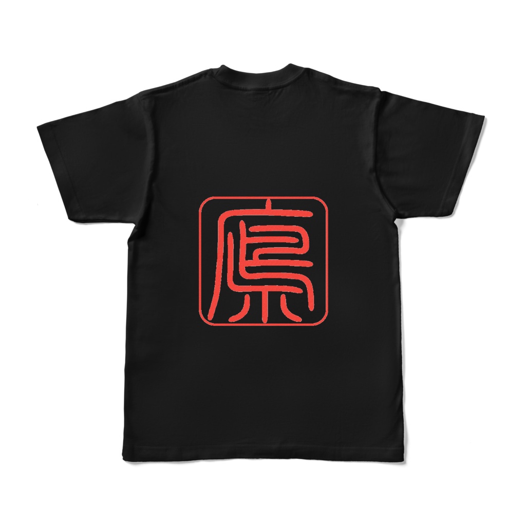 広島県っぽい字(篆書体)背面プリントTシャツ