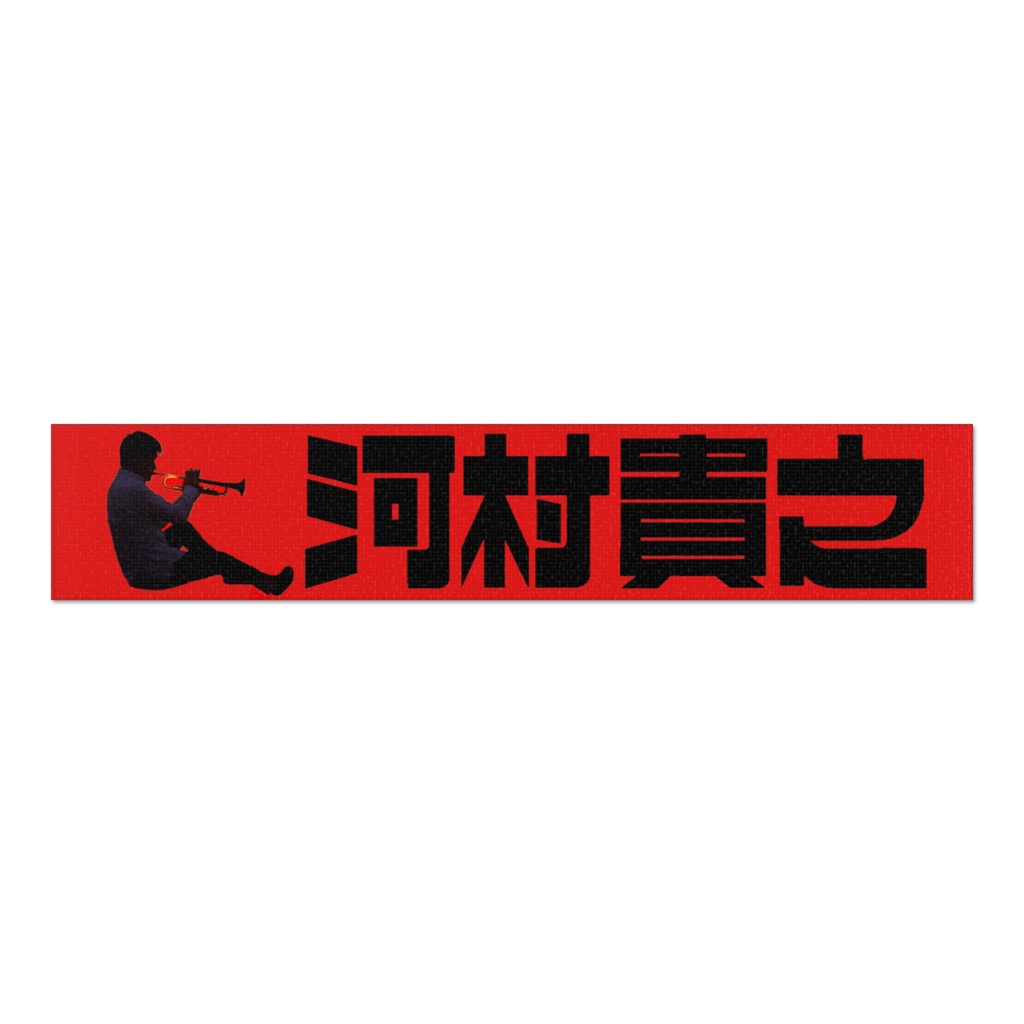 河村貴之マフラータオル