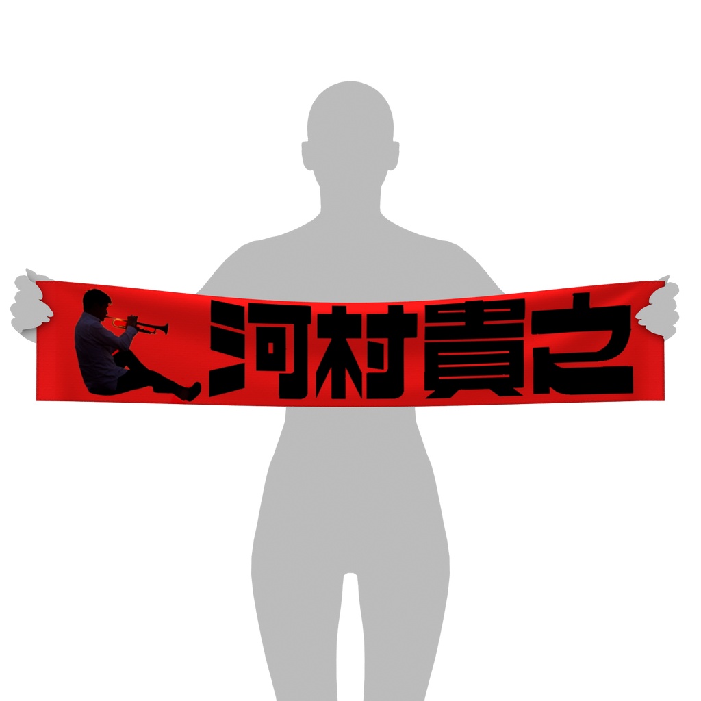 河村貴之マフラータオル