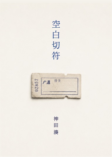 空白切符