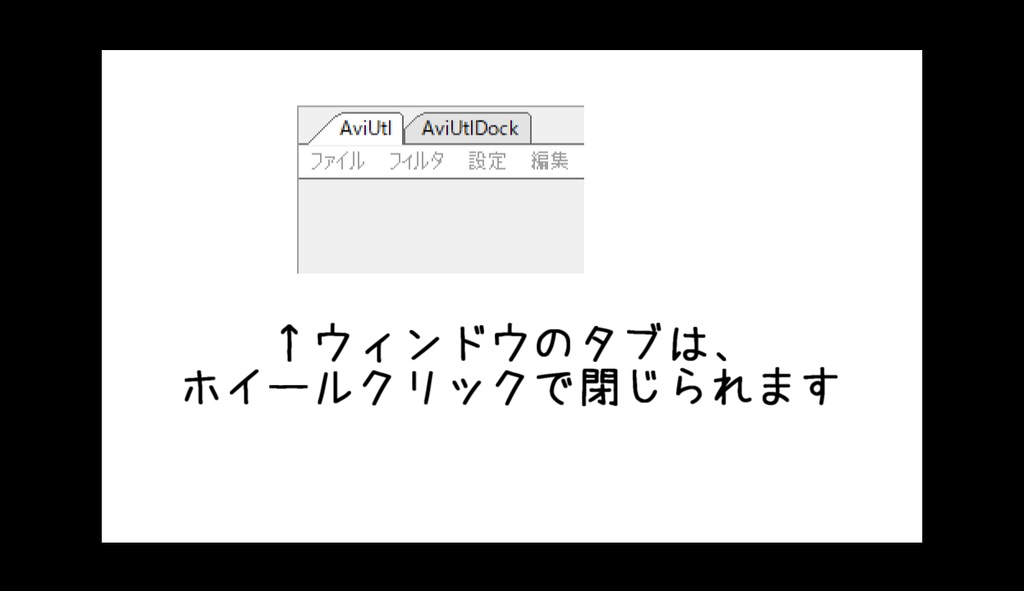 【AviUtl】ドッキングウィンドウ化 プラグイン AviUtlDock RC版