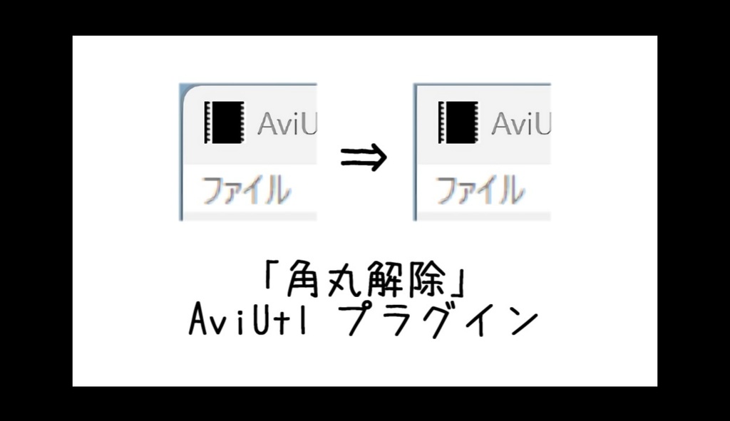 【AviUtl】角丸解除プラグイン DeRounded