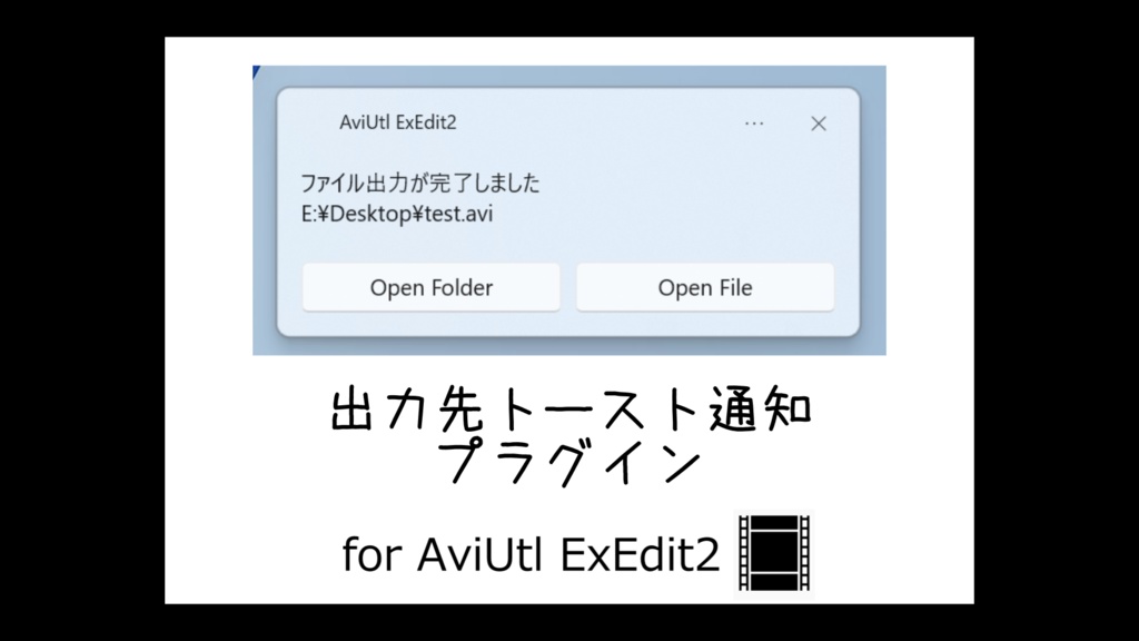 【AviUtl2】出力先トースト通知 プラグイン