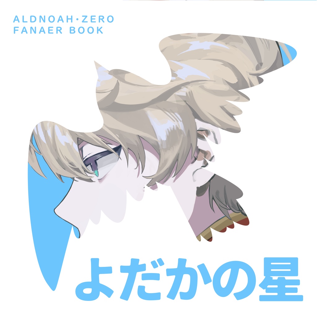 アルドノア・ゼロ　同人誌　「よだかの星」