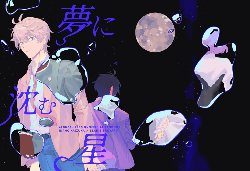 アルドノア・ゼロ　伊奈スレ　同人誌　「夢に沈む星」