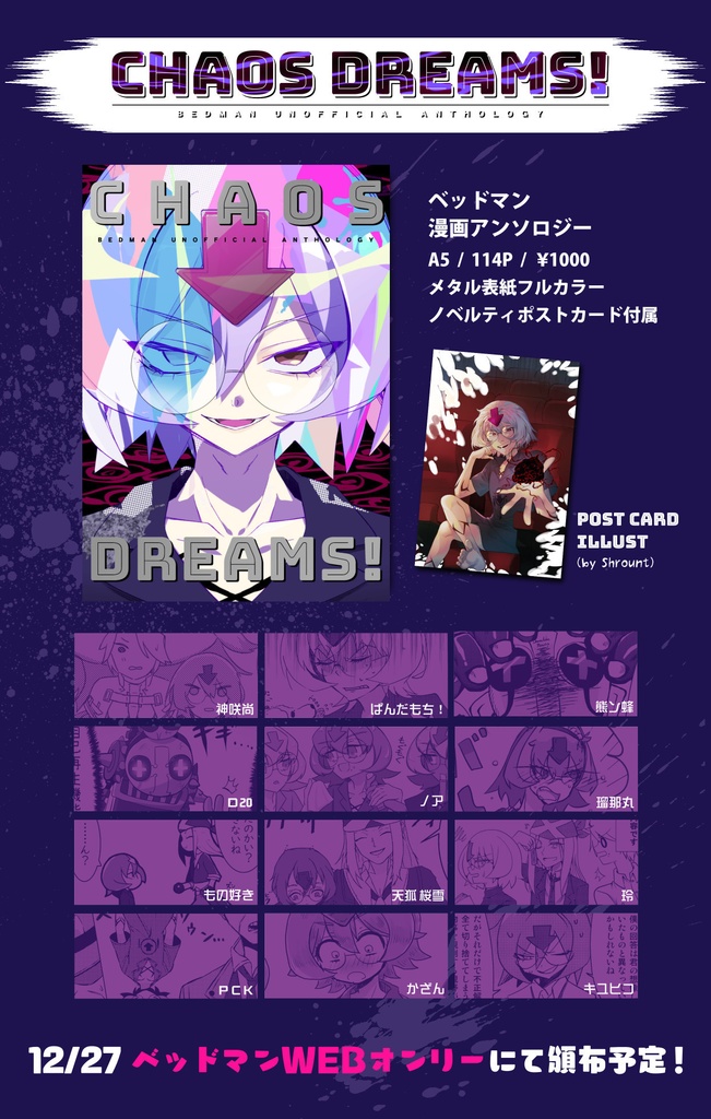 ベッドマンアンソロジー「CHAOS DREAMS!」