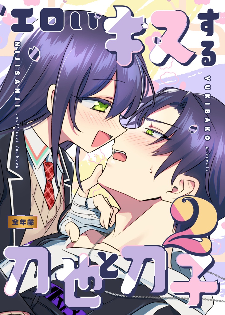 エロいキスする刀也と刀子2