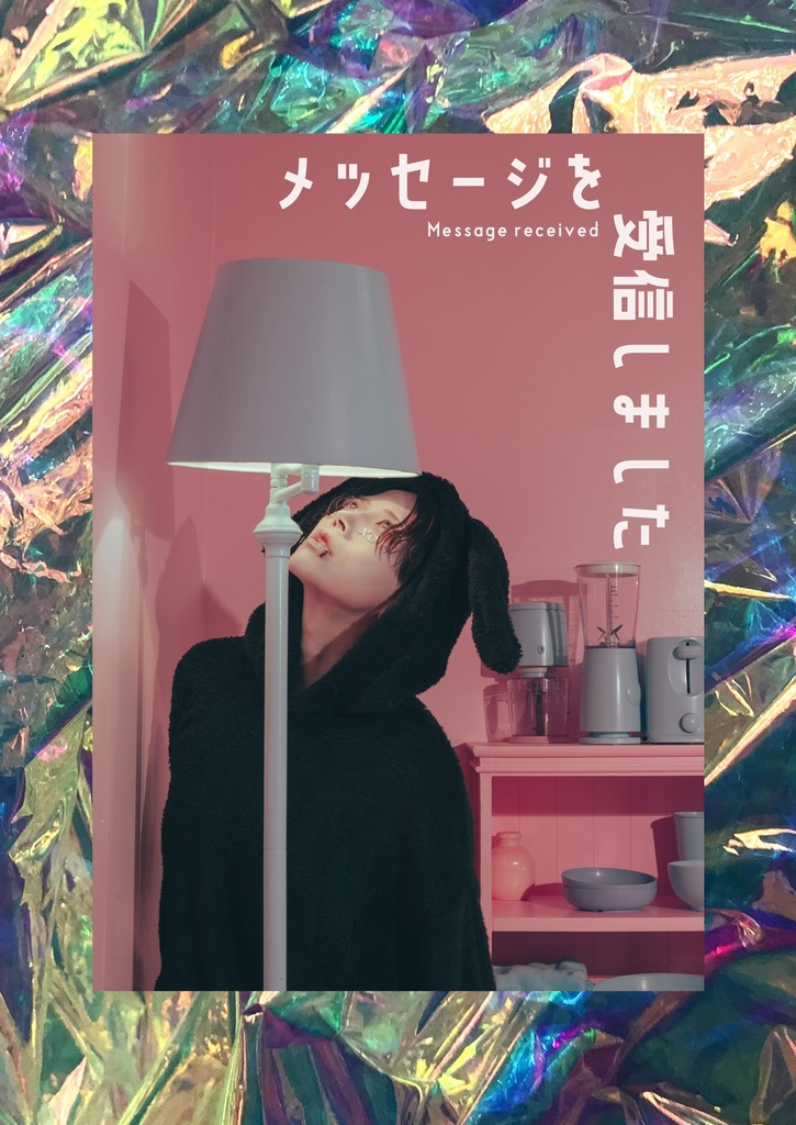 メッセージを受信しました