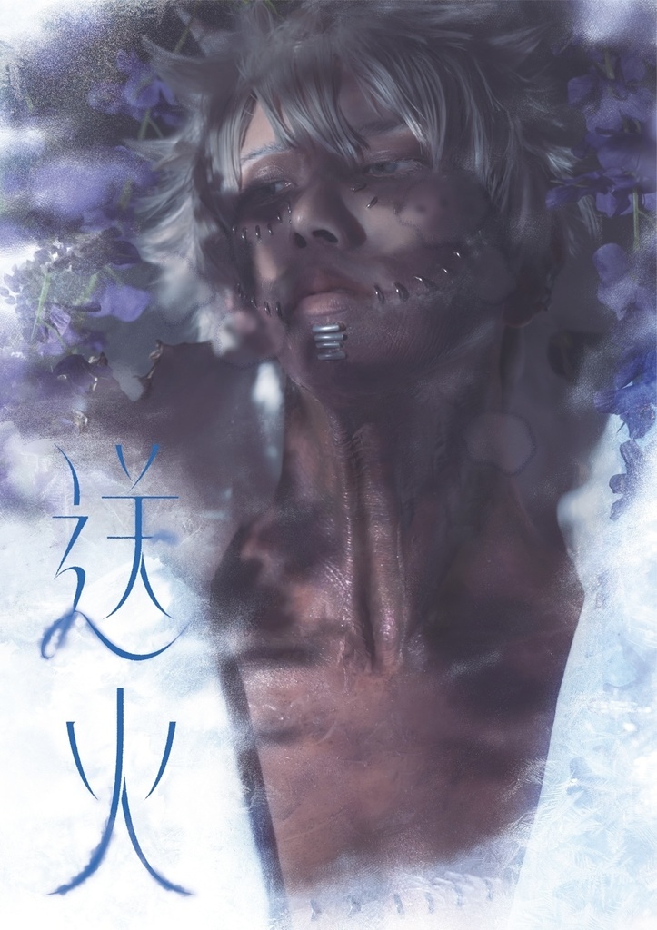送火