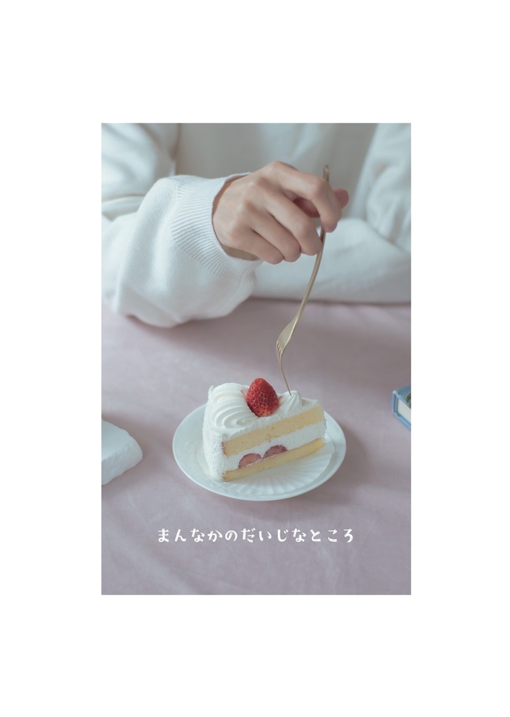 まんなかのだいじなところ