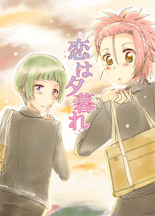 恋は夕暮れ