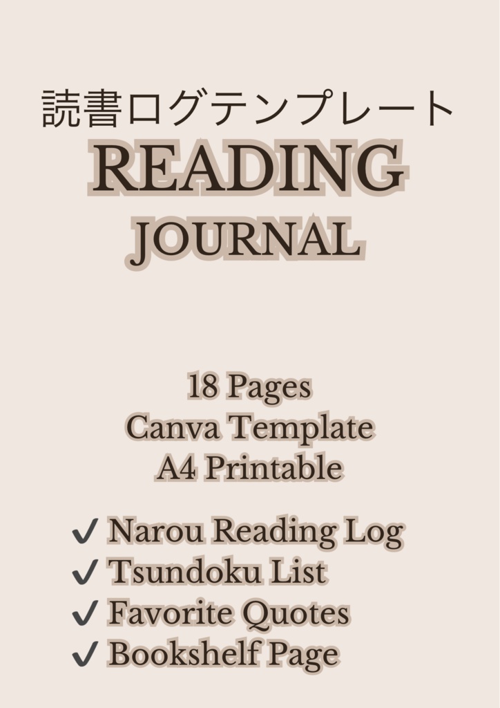 読書ログテンプレート/Canvaテンプレート/A4サイズ/Reading Journal/Beige