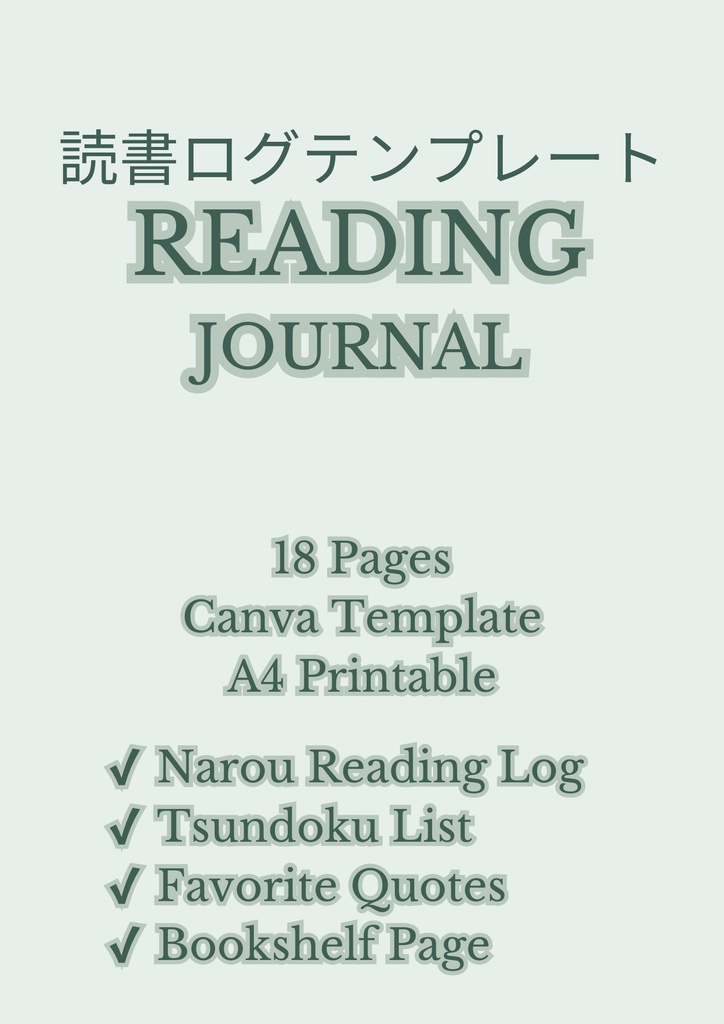 読書ログテンプレート/Canvaテンプレート/A4サイズ/Reading Journal/Sage