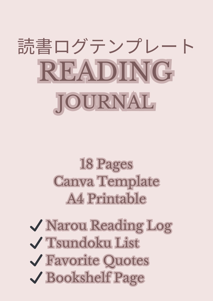 読書ログテンプレート/Canvaテンプレート/A4サイズ/Reading Journal/Pink