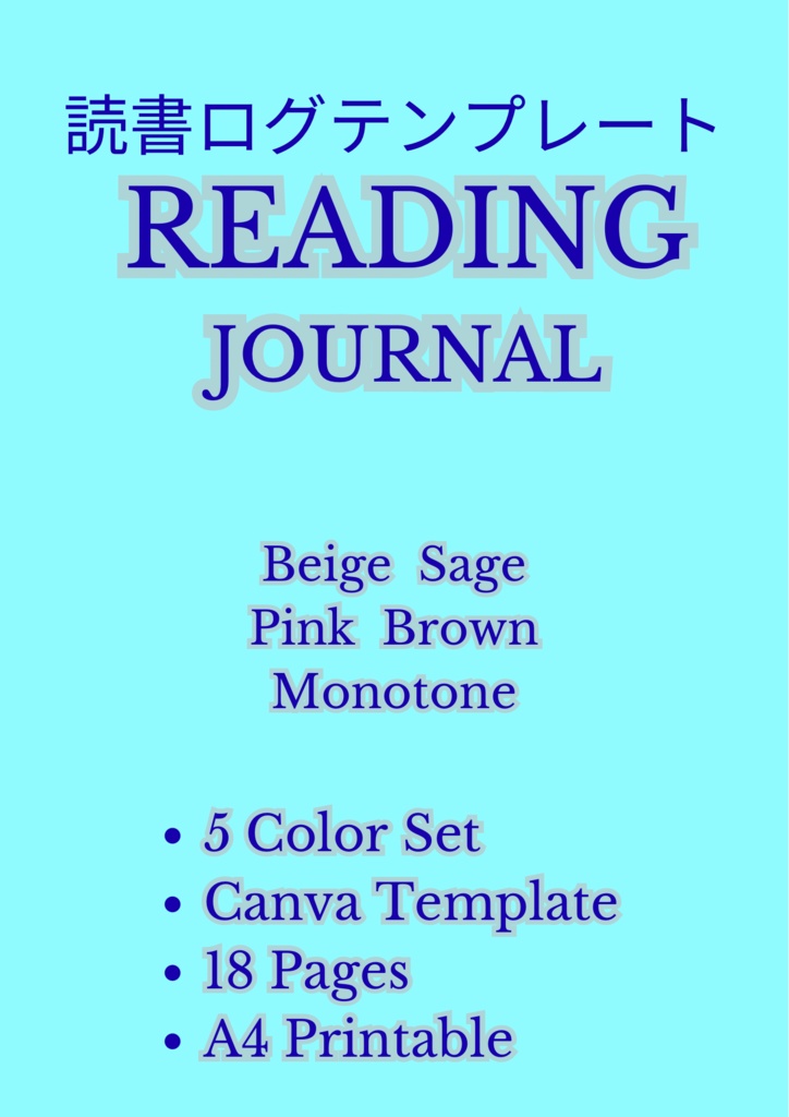 読書ログテンプレート/Canvaテンプレート/A4サイズ/Reading Journal/All Color