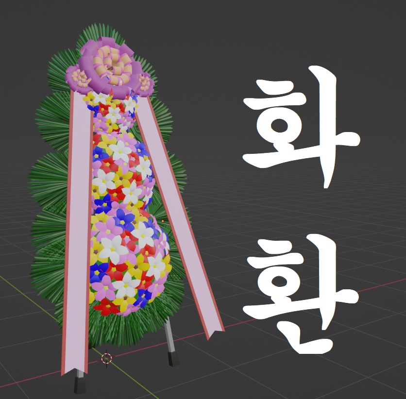 화환 | 韓国式花輪 | Korean style wreath