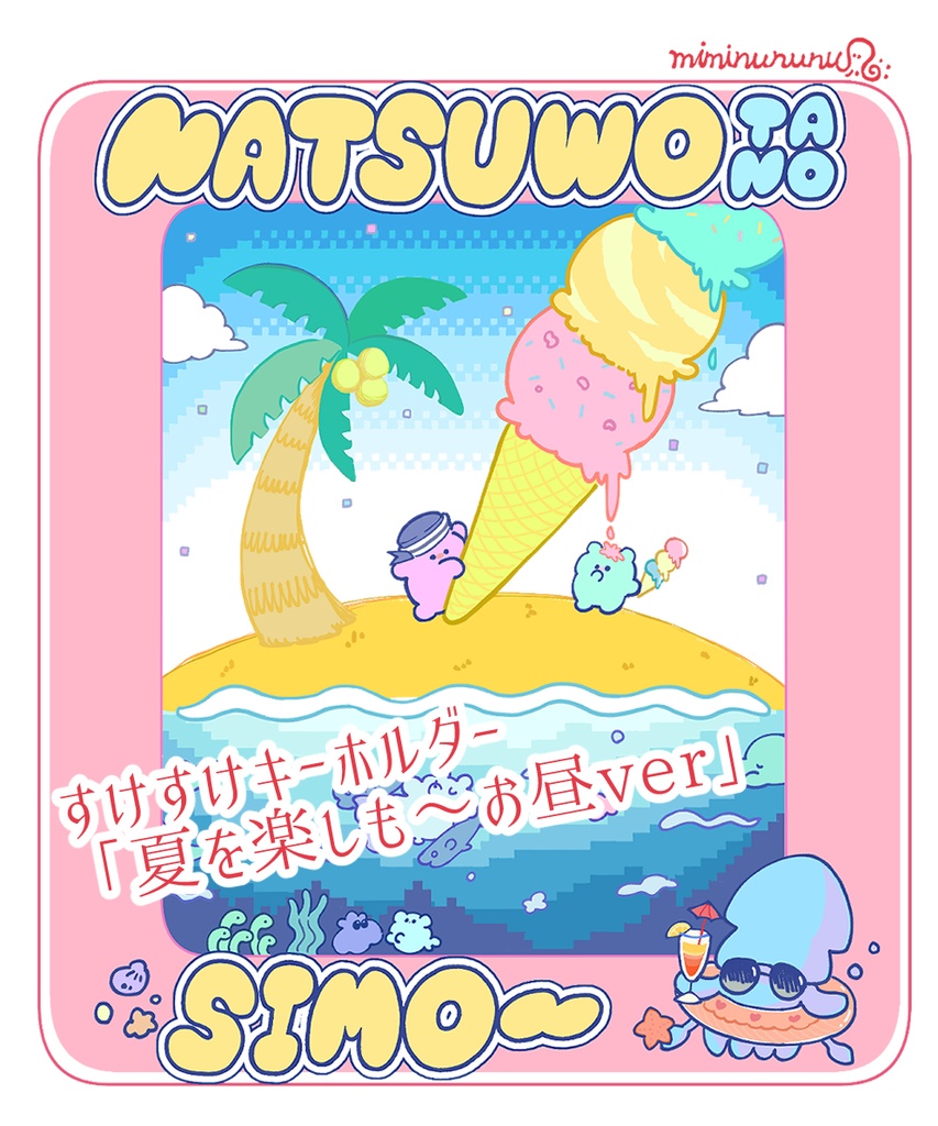 スケスケ♡キーホルダー「夏を楽しもう・昼」