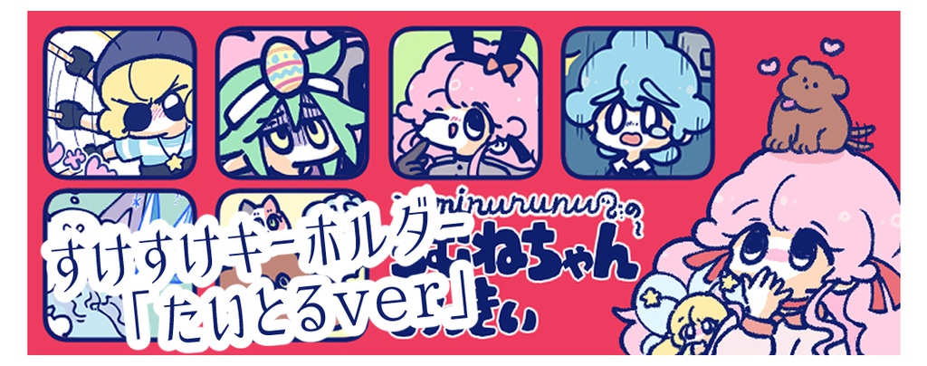 スケスケ♡キーホルダー「たいとる」