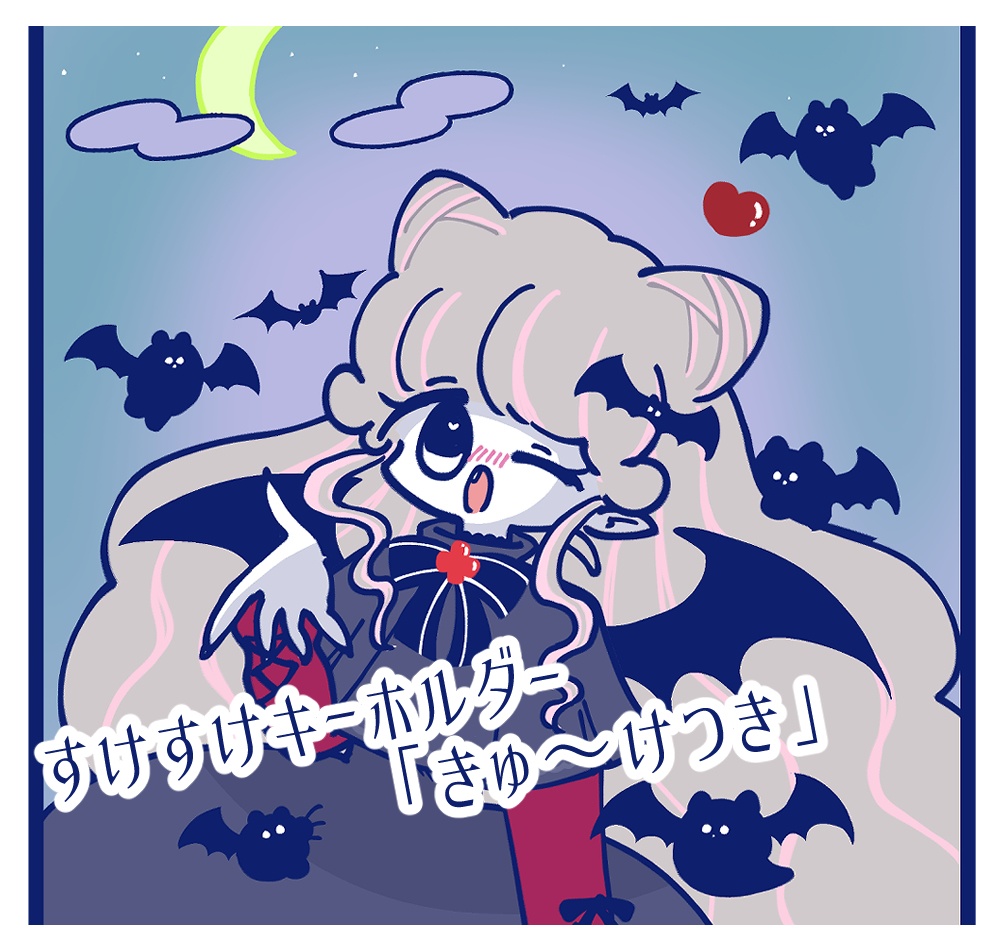 スケスケ♡キーホルダー「きゅ〜けつき」