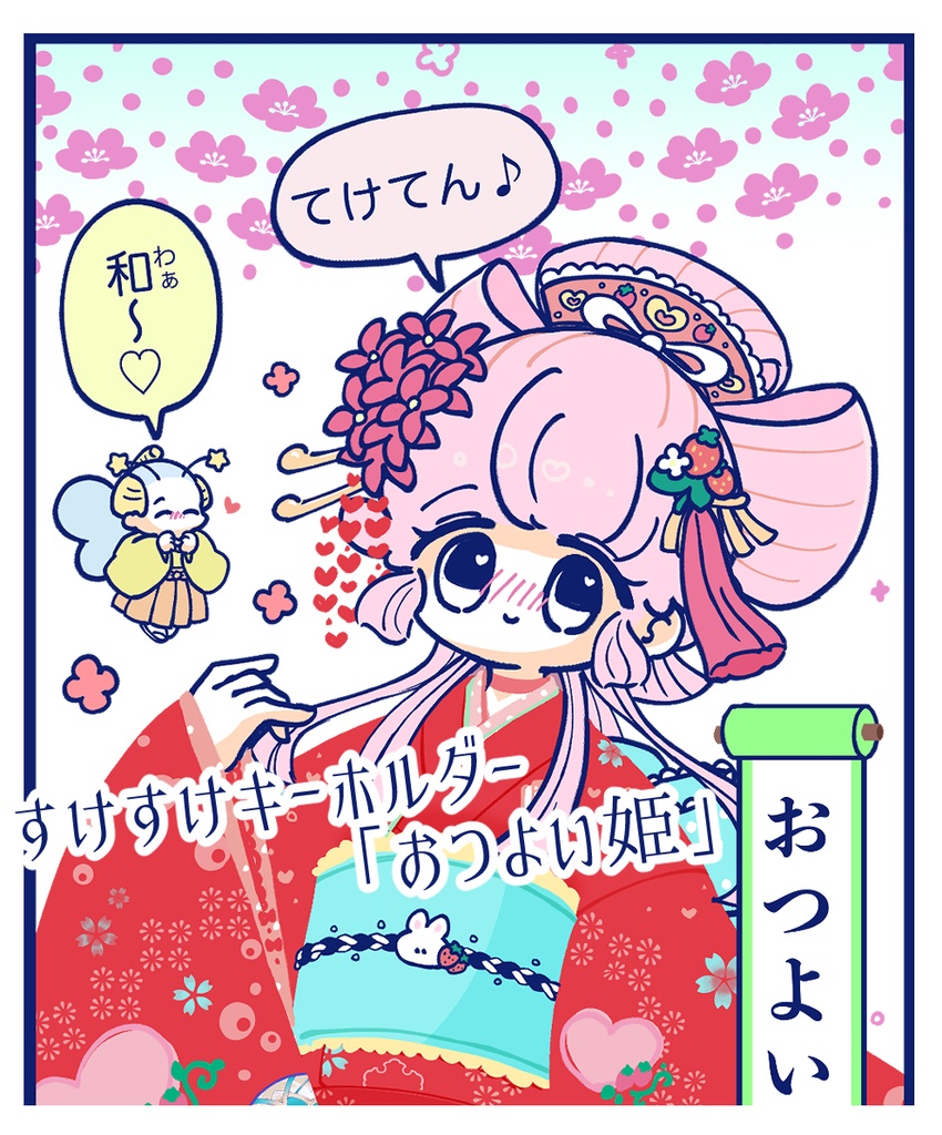 スケスケ♡キーホルダー「おつよい姫」