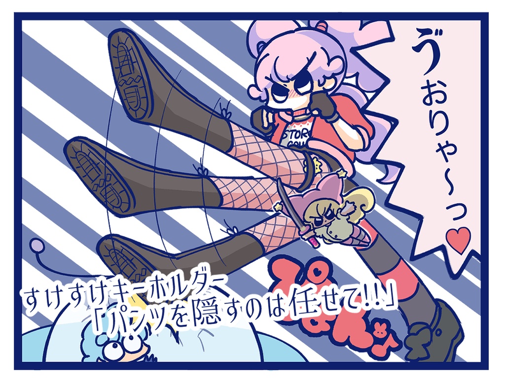 スケスケ♡キーホルダー「パンツを隠すのは任せて!!」