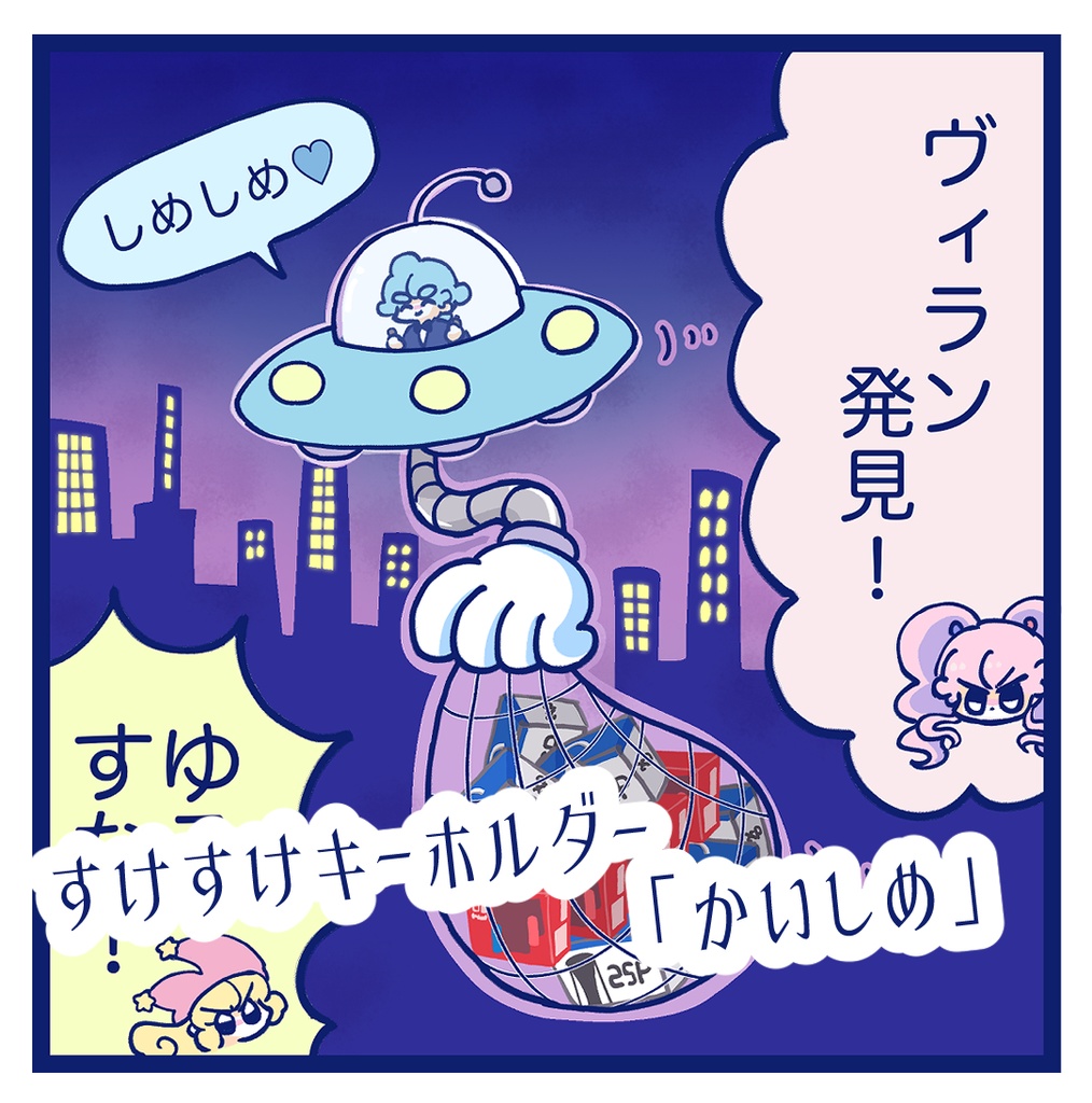 スケスケ♡キーホルダー「かいしめ」