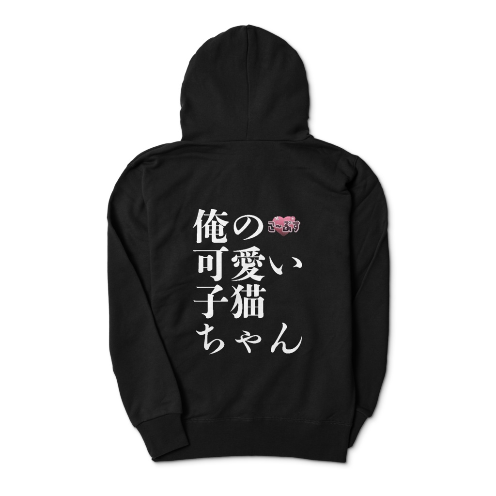 俺の可愛い子猫ちゃんパーカー(こ〜ぷす)