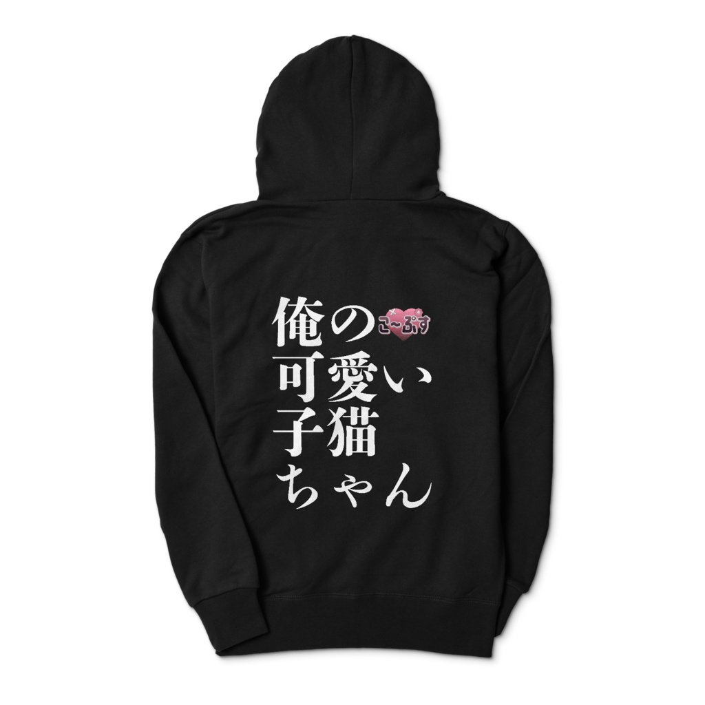 俺の可愛い子猫ちゃんパーカー(こぉぷすぉ)