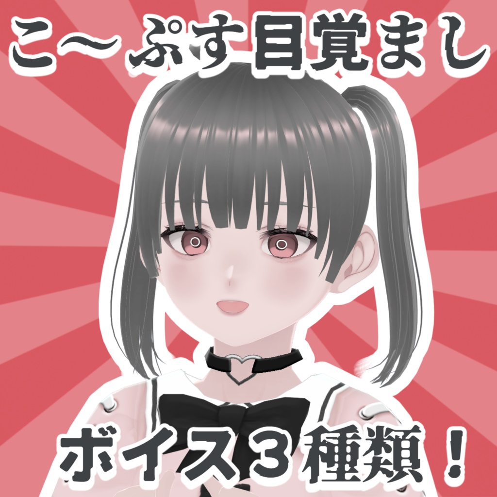 こ～ぷす目覚ましボイス3種類