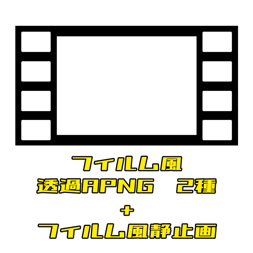 【APNG素材】動く!シネマ風素材セット(拡張パック追加)